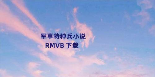 军事特种兵小说 RMVB 下载